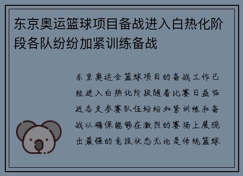 东京奥运篮球项目备战进入白热化阶段各队纷纷加紧训练备战