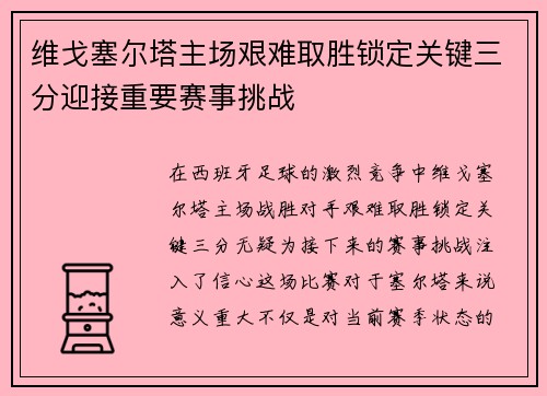 维戈塞尔塔主场艰难取胜锁定关键三分迎接重要赛事挑战