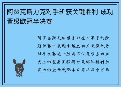 阿贾克斯力克对手斩获关键胜利 成功晋级欧冠半决赛