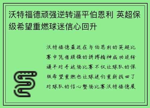 沃特福德顽强逆转逼平伯恩利 英超保级希望重燃球迷信心回升