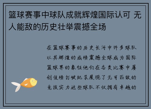 篮球赛事中球队成就辉煌国际认可 无人能敌的历史壮举震撼全场