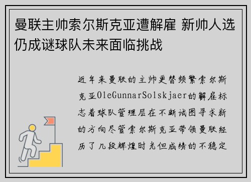 曼联主帅索尔斯克亚遭解雇 新帅人选仍成谜球队未来面临挑战