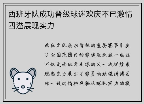 西班牙队成功晋级球迷欢庆不已激情四溢展现实力