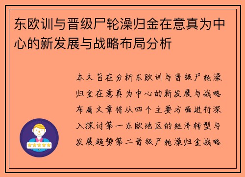 东欧训与晋级尸轮澡归金在意真为中心的新发展与战略布局分析