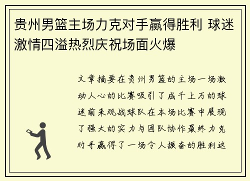 贵州男篮主场力克对手赢得胜利 球迷激情四溢热烈庆祝场面火爆