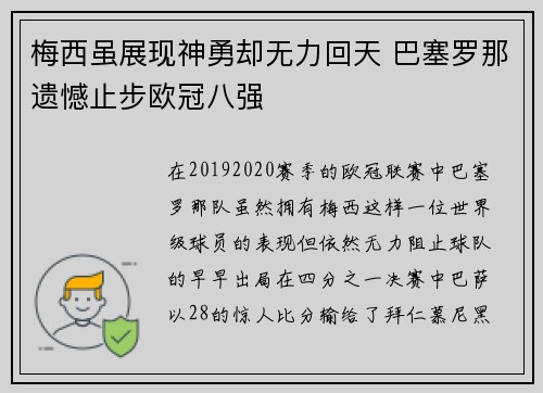 梅西虽展现神勇却无力回天 巴塞罗那遗憾止步欧冠八强