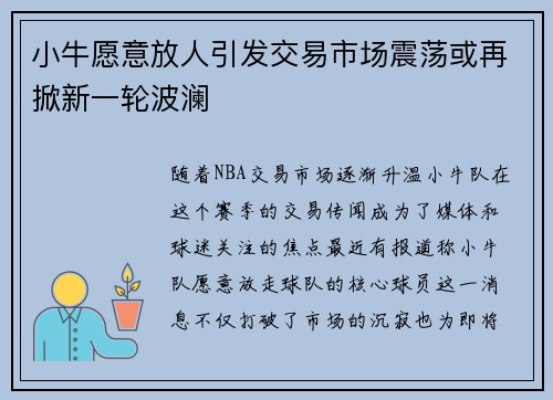 小牛愿意放人引发交易市场震荡或再掀新一轮波澜