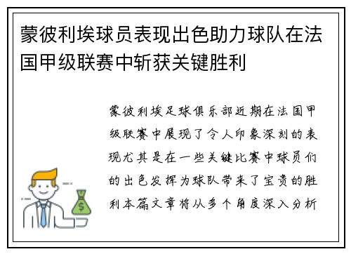 蒙彼利埃球员表现出色助力球队在法国甲级联赛中斩获关键胜利