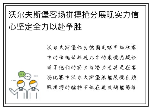沃尔夫斯堡客场拼搏抢分展现实力信心坚定全力以赴争胜