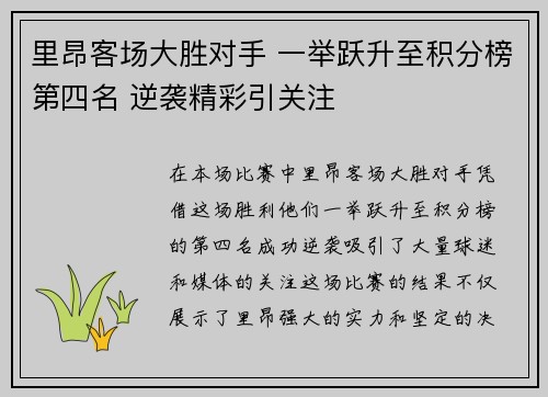 里昂客场大胜对手 一举跃升至积分榜第四名 逆袭精彩引关注