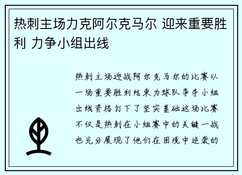 热刺主场力克阿尔克马尔 迎来重要胜利 力争小组出线