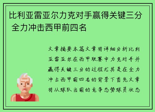 比利亚雷亚尔力克对手赢得关键三分 全力冲击西甲前四名