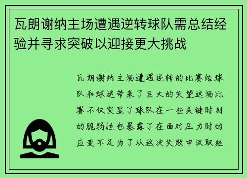 瓦朗谢纳主场遭遇逆转球队需总结经验并寻求突破以迎接更大挑战