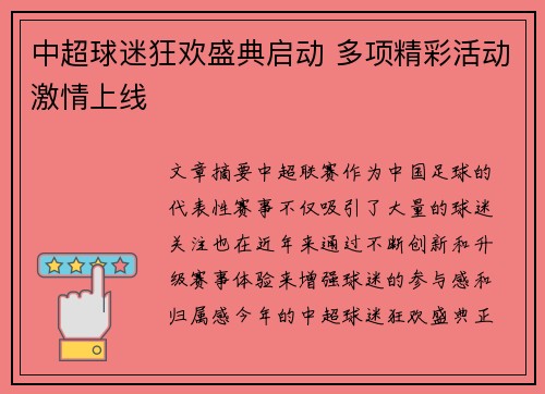 中超球迷狂欢盛典启动 多项精彩活动激情上线