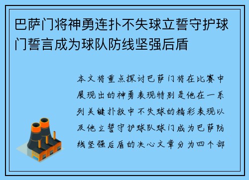 巴萨门将神勇连扑不失球立誓守护球门誓言成为球队防线坚强后盾