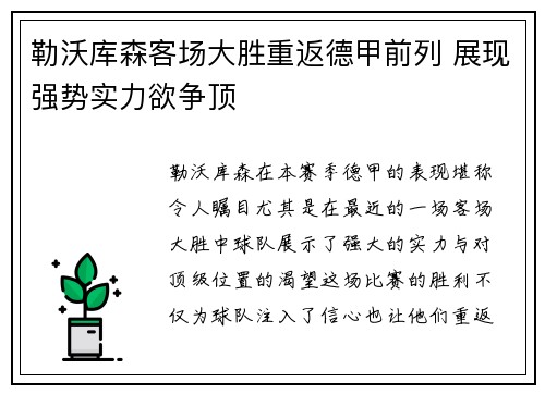 勒沃库森客场大胜重返德甲前列 展现强势实力欲争顶