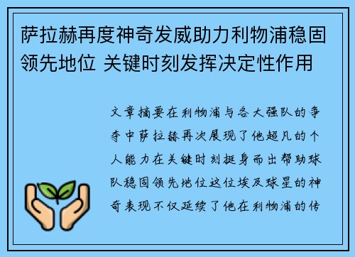 萨拉赫再度神奇发威助力利物浦稳固领先地位 关键时刻发挥决定性作用